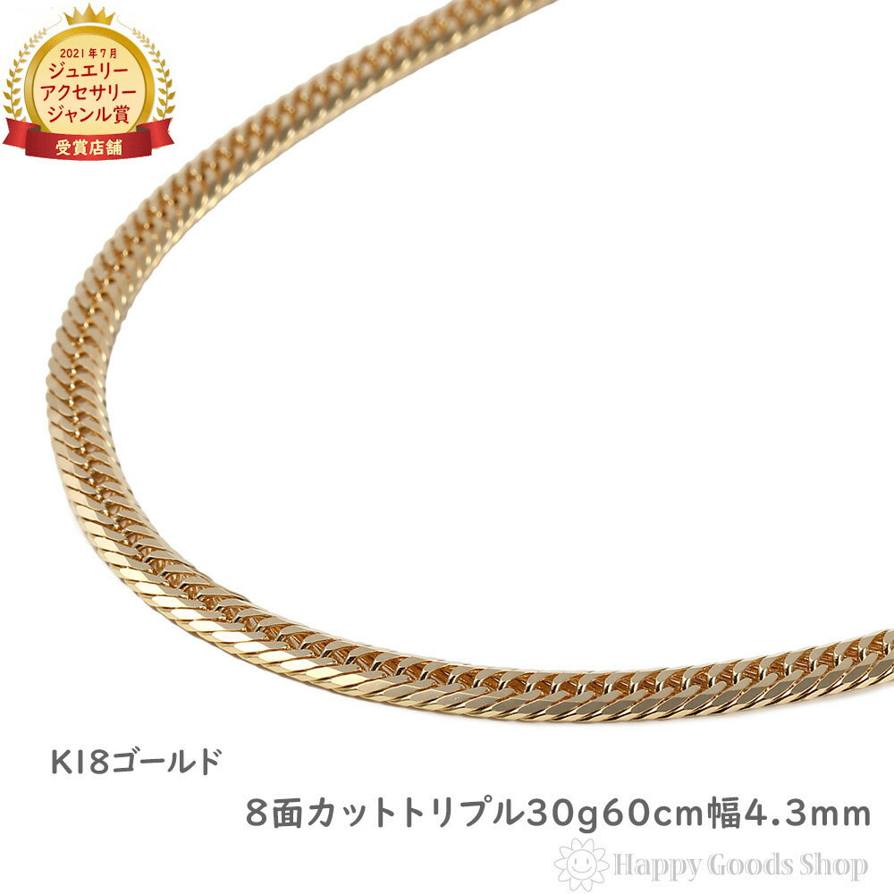 18金 喜平ネックレス 8面 トリプル 30g 60cm 造幣局検定マーク刻印入 メンズ レディース チェーン 18k キヘイ kihei ゴールド アクセサリ...