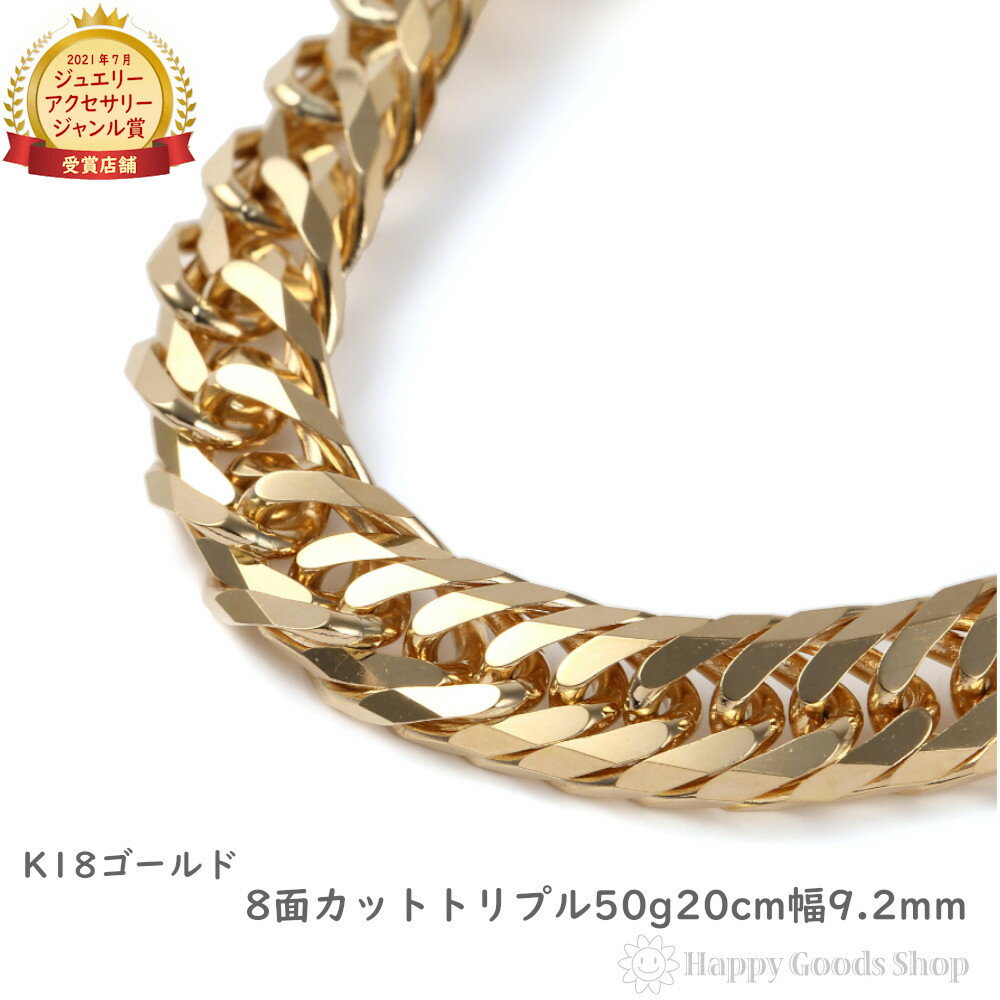 18金 喜平 ブレスレット 8面 トリプル 50g 20cm 造幣局検定マーク刻印入 メンズ レディース チェーン 18k キヘイ kihei ゴールド アク..