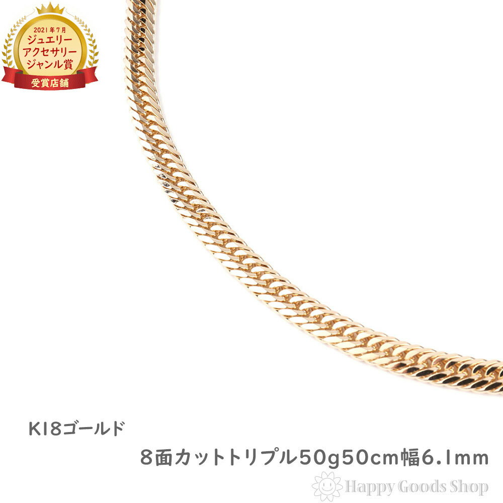 18金 喜平ネックレス 8面 トリプル 50g 50cm メンズ レディース チェーン 造幣局検定マーク刻印入 18k キヘイ kihei ゴールド アクセサリ...