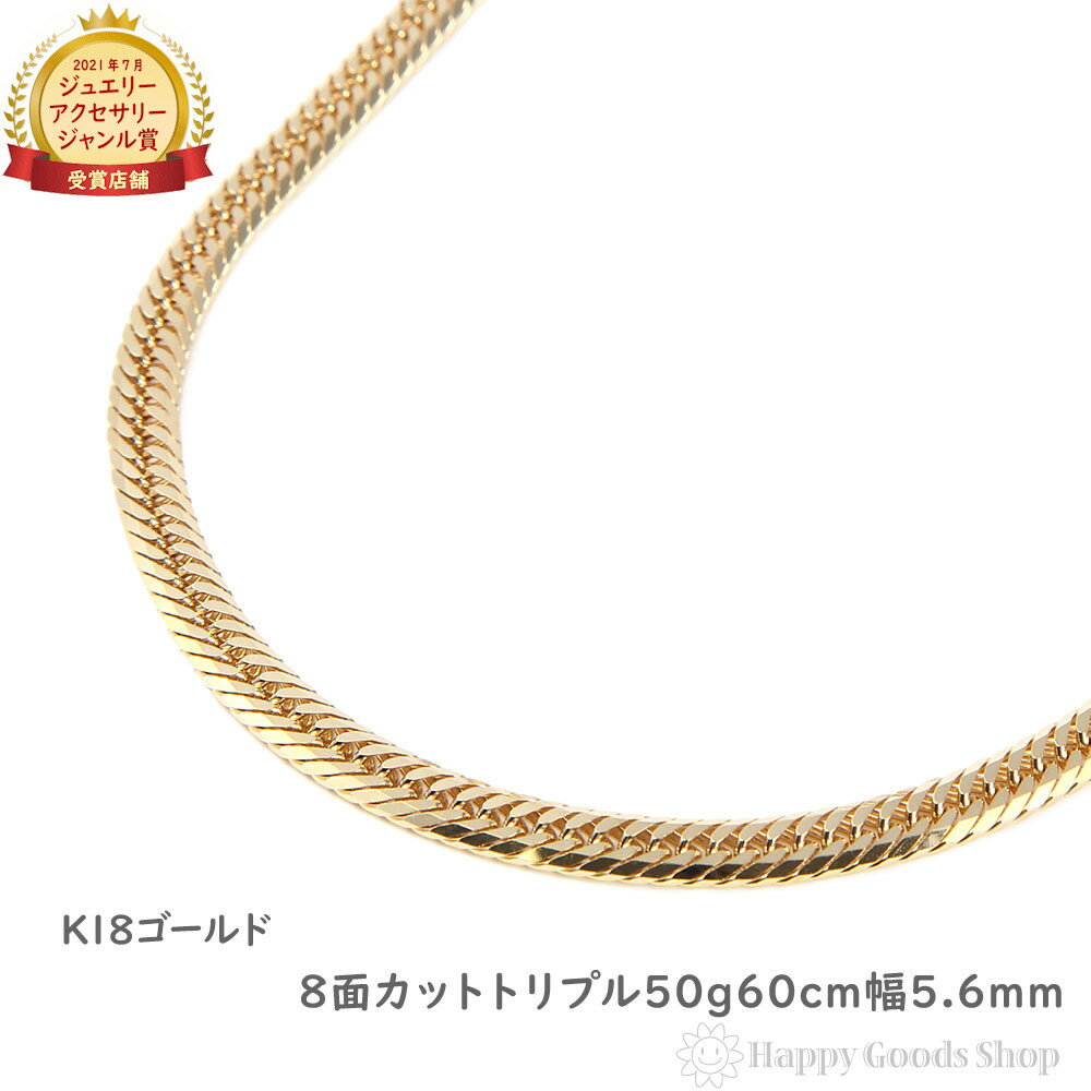 18金 喜平ネックレス 8面 トリプル 50g 60cm 造幣局検定マーク刻印入 メンズ レディース チェーン 18k キヘイ kihei ゴールド アクセサリ...