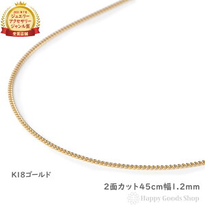 18金 喜平ネックレス チェーン 45cm 2面 細い 幅1.2mm メンズ レディース 18k キヘイ kihei ゴールド アクセサリー