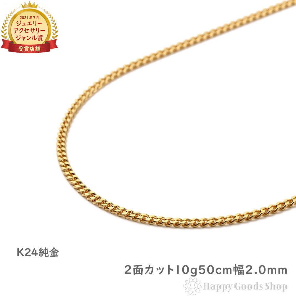 純金 喜平ネックレス 2面 10g 50cm メンズ レディース チェーン 造幣局検定マーク刻印入 キヘイ kihei ゴールド アクセサリー 24金 プレゼン...