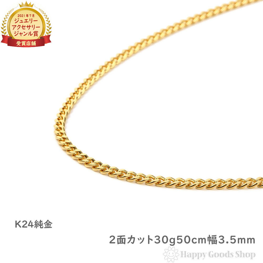 純金 喜平ネックレス 2面 30g 50cm メンズ レディース チェーン 造幣局検定マーク刻印入 キヘイ kihei ゴールド アクセサリー 24金