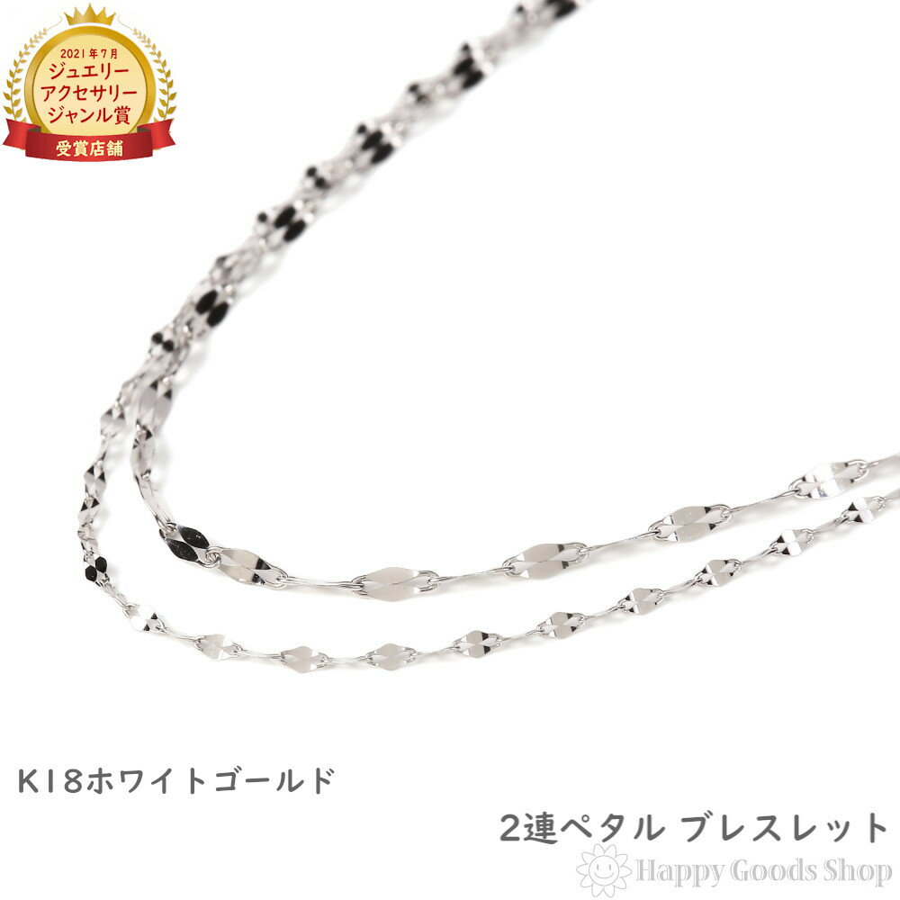 18金 ブレスレット ホワイトゴールド 2連 ペタル チェーン K18 18K ゴールド アクセサリー チェーン プレゼント ギフト