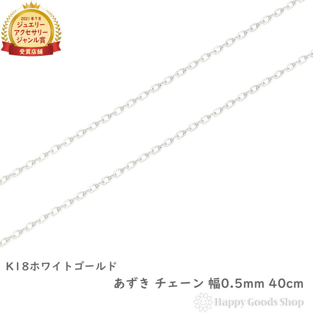 K18 ネックレス チェーン ゴールド あずき 40cm 幅 0.5mm 18金 18k アクセサリー ペンダント チェーン プレゼント ギフト