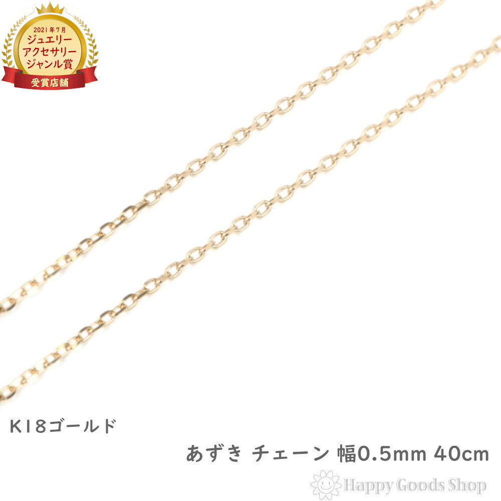 K18 ネックレス チェーン ゴールド あずき 40cm 幅 0.5mm 18金 18k アクセサリー ペンダント チェーン ..