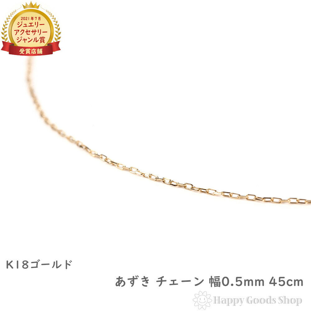 k18 ネックレス チェーン ゴールド あずき 45cm 幅0.5mm 18金 18k アクセサリー ペンダント チェーン プレゼント ギフト