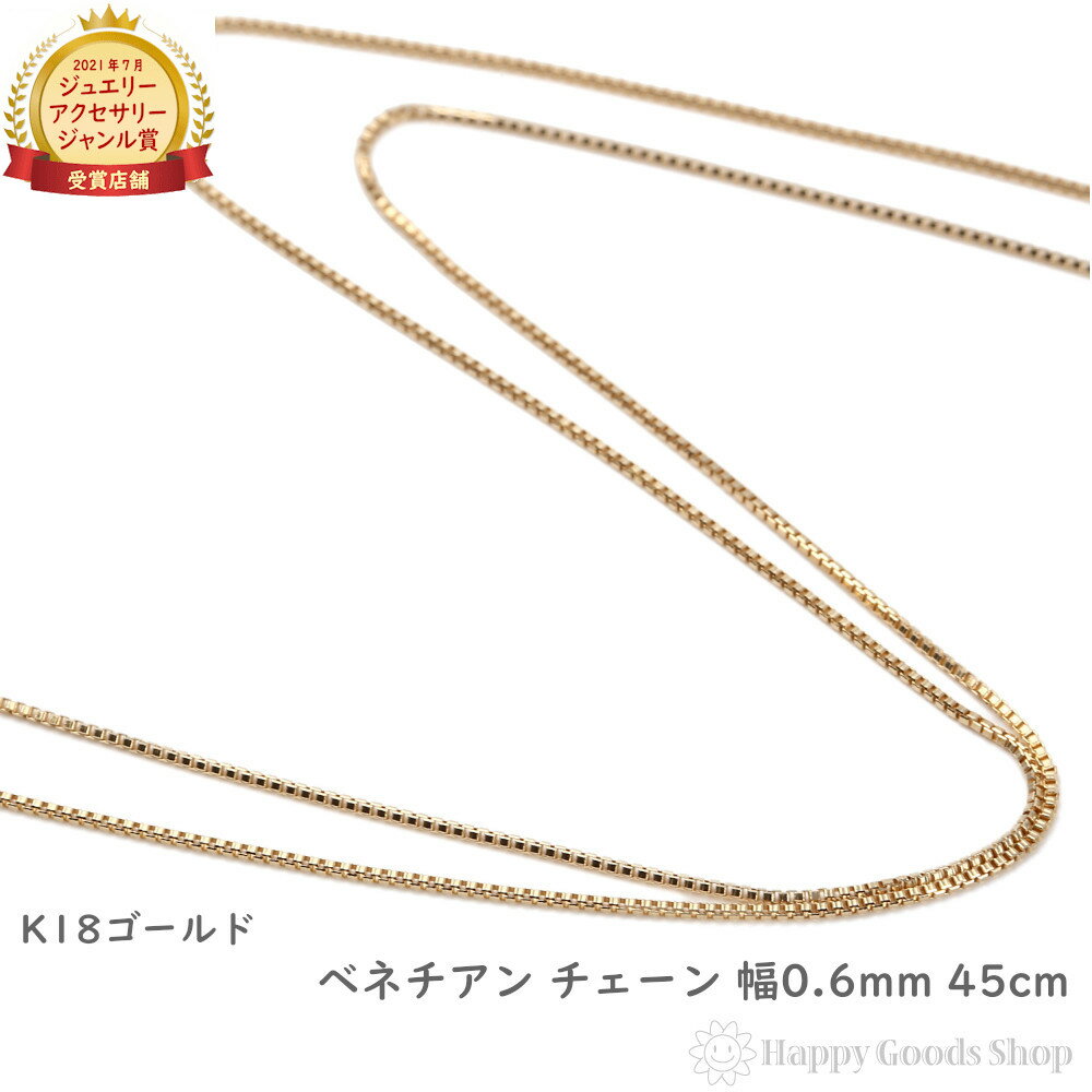 18金 K18 ネックレス ベネチアン チェーン 45cm フリーアジャスター 幅 0.6mm アクセサリー ペンダント チェーン プレゼント ギフト