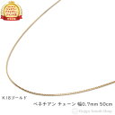 18金 ネックレス ベネチアン チェーン 50cm 幅0.7mm フリーアジャスター K18 アクセサリー ジュエリー プレゼント ギフト