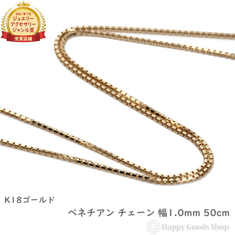 楽天ハッピーグッツショップ18金 ネックレス ベネチアン チェーン 50cm フリーアジャスター 幅1.0mm アクセサリー ネックレスチェーン ゴールド