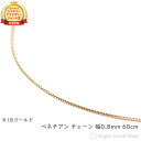 18金 K18 ネックレス ベネチアン チェーン 60cm フリーアジャスター 幅 0.8mm アクセサリー ペンダント チェーン