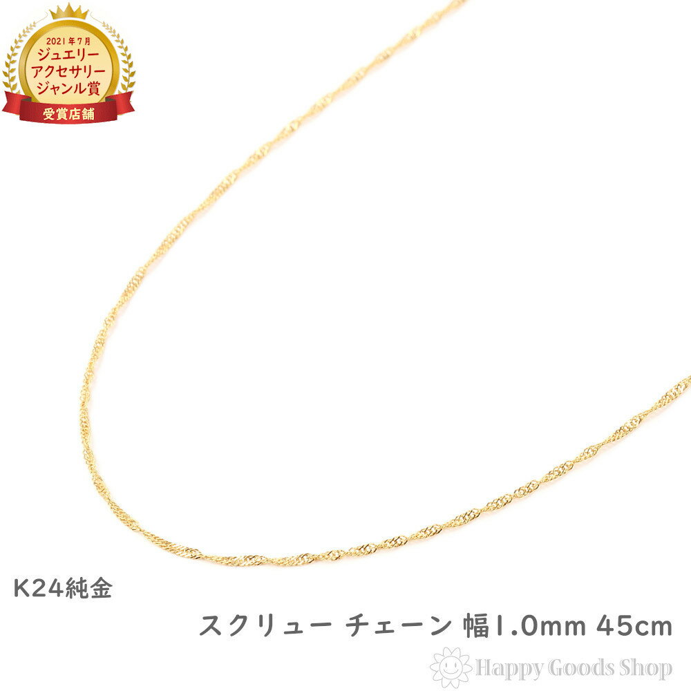 楽天ハッピーグッツショップ純金 スクリュー ネックレス チェーン ゴールド 45cm 幅 1.0mm 造幣局の検定マーク刻印 24金 アクセサリー ペンダント チェーン