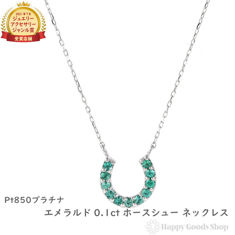 プラチナ ネックレス エメラルド 0.1ct ホースシュー レディース アクセサリー ペンダント プレゼント ギフト