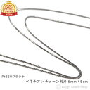 プラチナ ネックレス ベネチアン チェーン 45cm フリーアジャスター 幅 0.6mm Pt850 アクセサリー ペンダント チェーン プレゼント ギフト