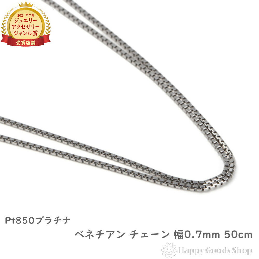 プラチナ ネックレス ベネチアン チェーン 50cm 幅0.7mm フリーアジャスター Pt850 アクセサリー ジュエリー プレゼント ギフト