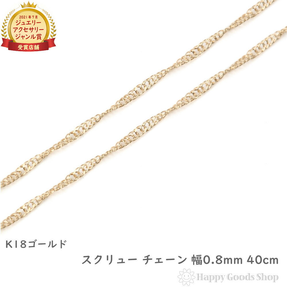 18金 ネックレス スクリュー チェーン ゴールド 40cm 幅0.8mm アクセサリー ペンダント チェーン プレゼント ギフト