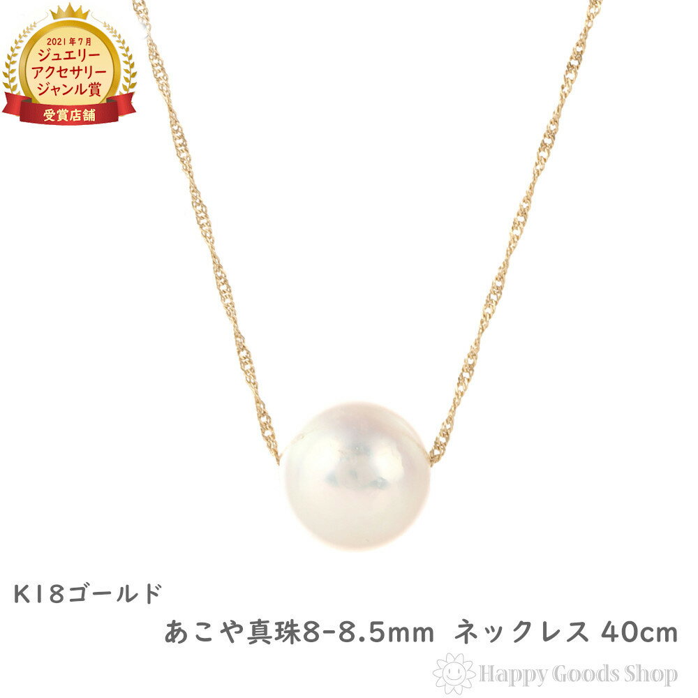 ゴールドのペンダント（レディース） 18金 パール ネックレス あこや真珠 8-8.5mm ゴールド 40cm レディース 1粒 18k ゴールド アクセサリー ペンダント チェーン