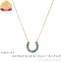18金 ネックレス エメラルド 0.1ct ホースシュー レディース ゴールド アクセサリー ペンダント プレゼント ギフト