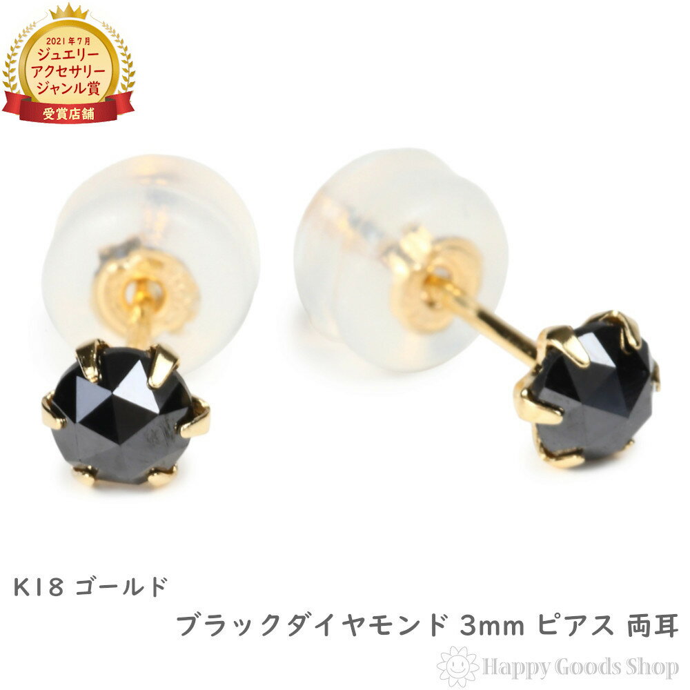 18金 ピアス ブラックダイヤモンド 3mm 0.18ct 両耳 レディース メンズ