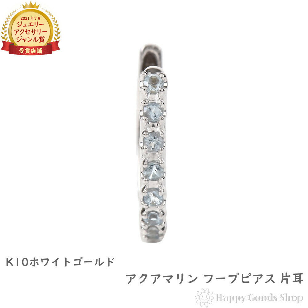 K10WG フープ ピアス アクアマリン 0.08ct ホワイトゴールド エタニティ パヴェ 1.7×13.5mm 片耳 1個 中折 レディース 18k 人気 ...