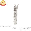 K10WG フープ ピアス ダイヤモンド 0.04ct ホワイトゴールド エタニティ パヴェ 1.5×10mm 片耳 1個 レディース 18k 人気 女性 彼女...