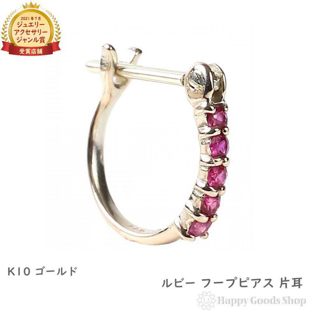 K10 フープ ピアス ルビー 0.05ct 片耳 ゴールド エタニティ パヴェ 1.5×10.0mm レディース アクセサリー