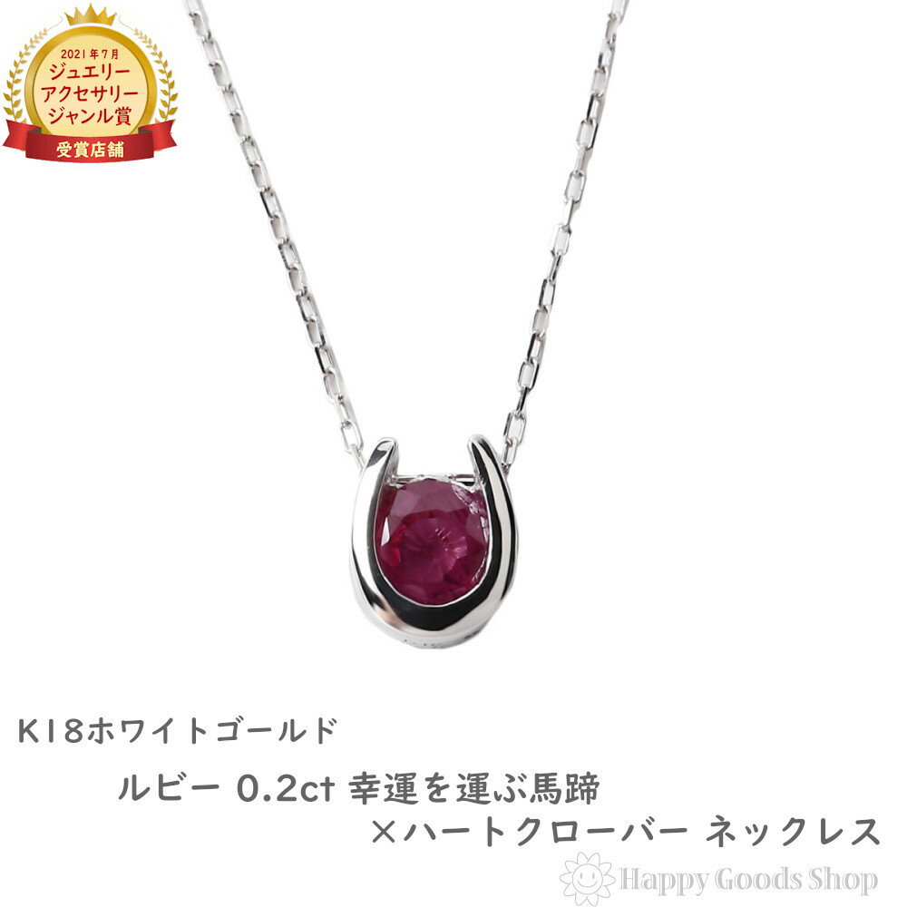 ルビー ネックレス（レディース） ネックレス レディース 18金 ルビー 0.2ct 一粒 馬蹄 クローバー デザイン ホースシュー k18 18k ゴールド アクセサリー ペンダント チェーン