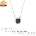 サファイア ネックレス（レディース） ネックレス レディース 18金 サファイア 0.2ct 一粒 馬蹄 クローバー 幸運を運ぶ デザイン ホースシュー k18 18k ゴールド アクセサリー ペンダント チェーン