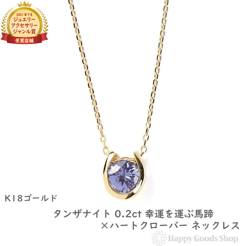 ネックレス レディース 18金 タンザナイト 0.2ct 一粒 馬蹄 幸運を運ぶ クローバー デザイン ホースシュー k18 18k ゴールド アクセサリー ペンダント チェーン