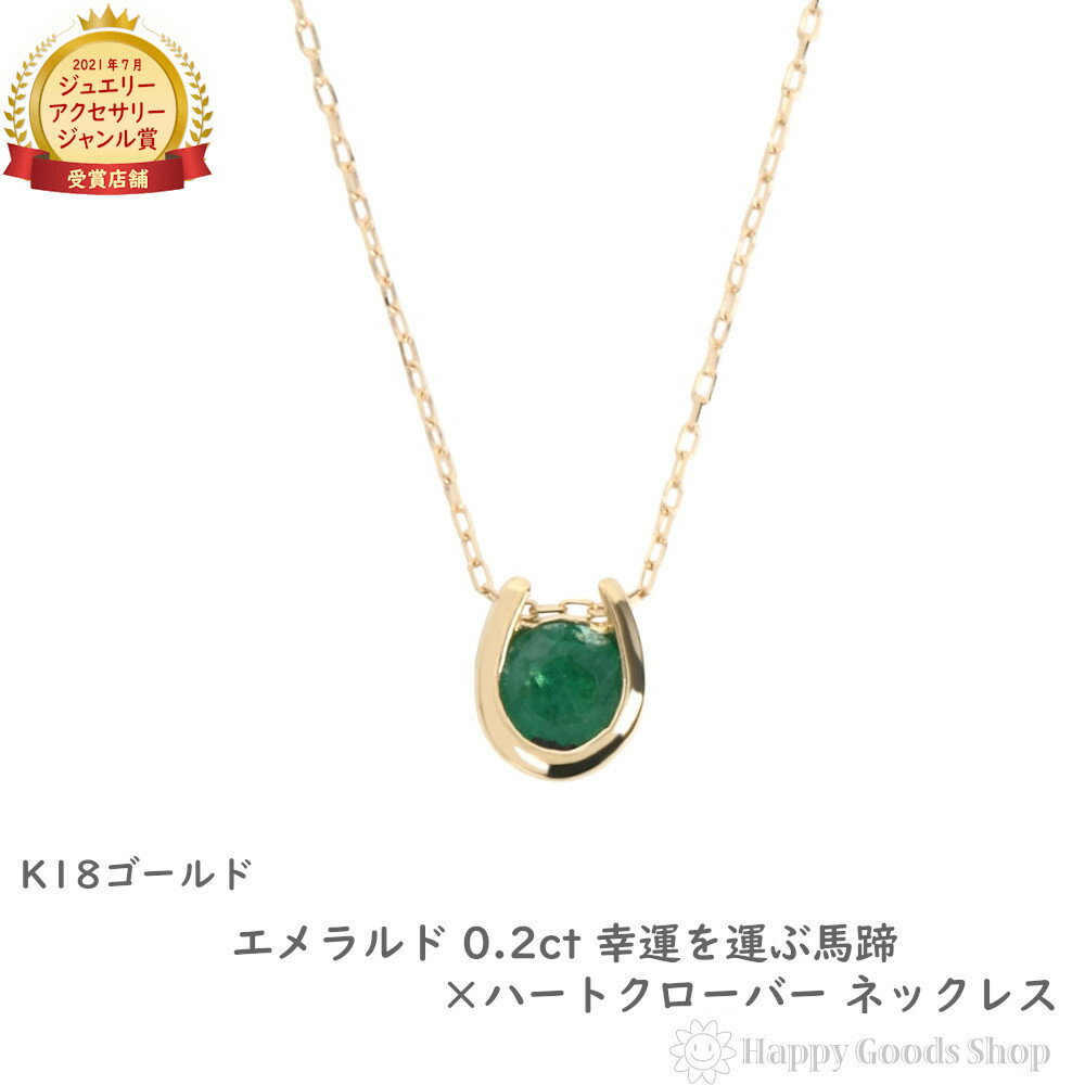 ペンダント ネックレス レディース 18金 エメラルド 一粒 0.2ct 馬蹄 クローバー デザイン ホースシュー k18 18k ゴールド アクセサリー ペンダント チェーン