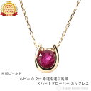 ルビー ネックレス（レディース） ネックレス レディース 18金 ルビー 0.2ct 一粒 馬蹄 クローバー デザイン ホースシュー k18 18k ゴールド アクセサリー ペンダント チェーン