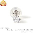 プラチナ ピアス 3mm キュービックジルコニア 片耳 1個 レディース メンズ アクセサリー シンプル Pt900