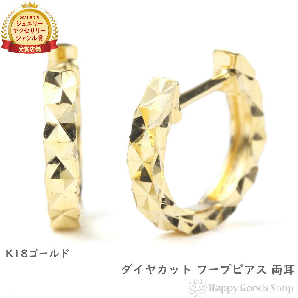 18金 ピアス フープ ダイヤ カット サイドカット入り 両耳 K18 メンズ レディース ゴールド 18k 小さめ リング アクセサリー