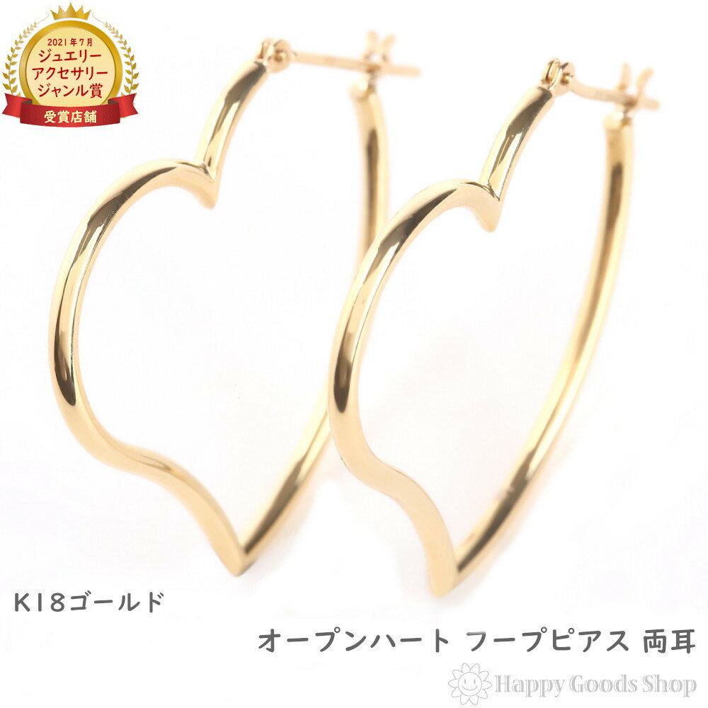 18金 K18 ピアス オープン ハート フープ レディース 両耳 18k ゴールド アクセサリー