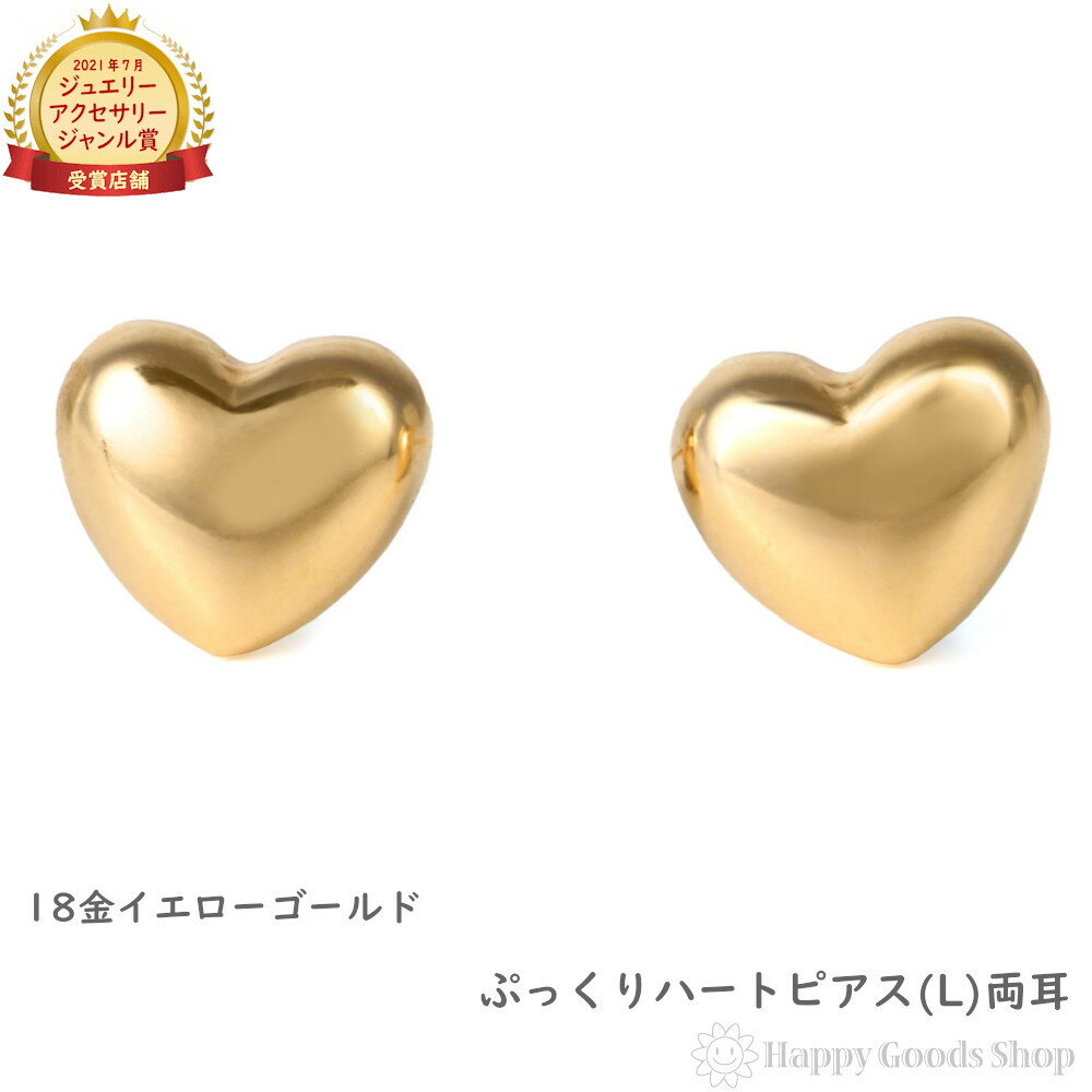 18金 ピアス ぷっくり ハート (L) ゴールド レディース セカンドピアス 両耳 アクセサリー プレゼント ギフト
