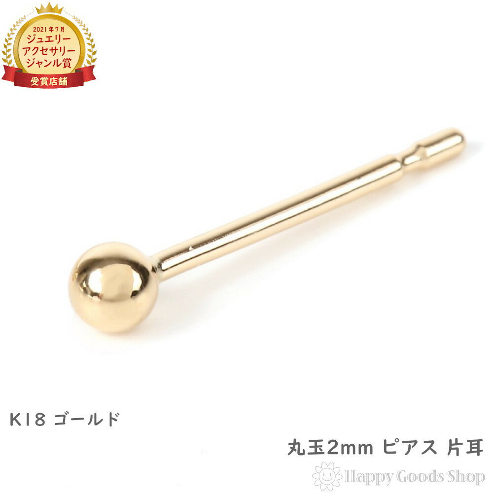 18金 ピアス 丸玉 2mm メンズ レディース 片耳 1個 シンプル k18 18k アクセサリー