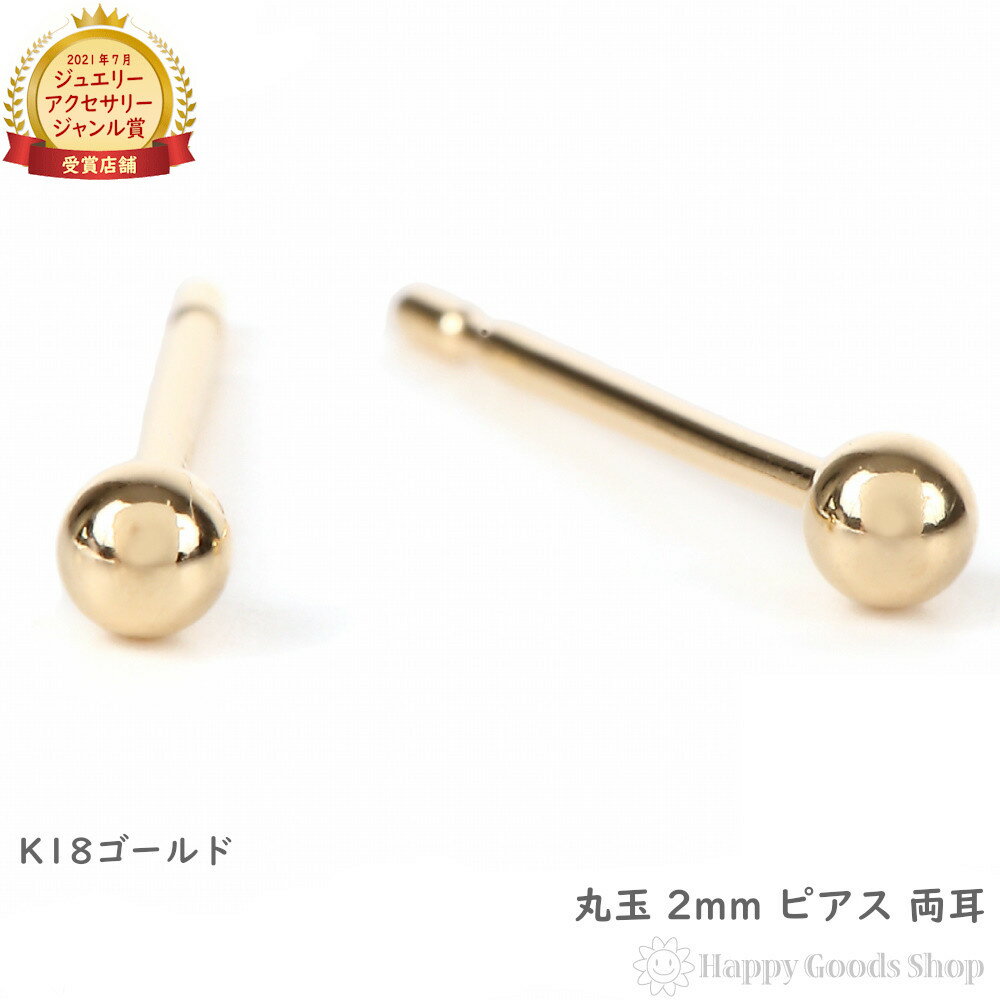 18金 K18 ピアス 丸玉 2mm メンズ レディース 両耳 定番 シンプル 18k アクセサリー