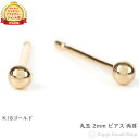 18金 K18 ピアス 丸玉 2mm メンズ レディース 両耳 定番 シンプル 18k アクセサリー