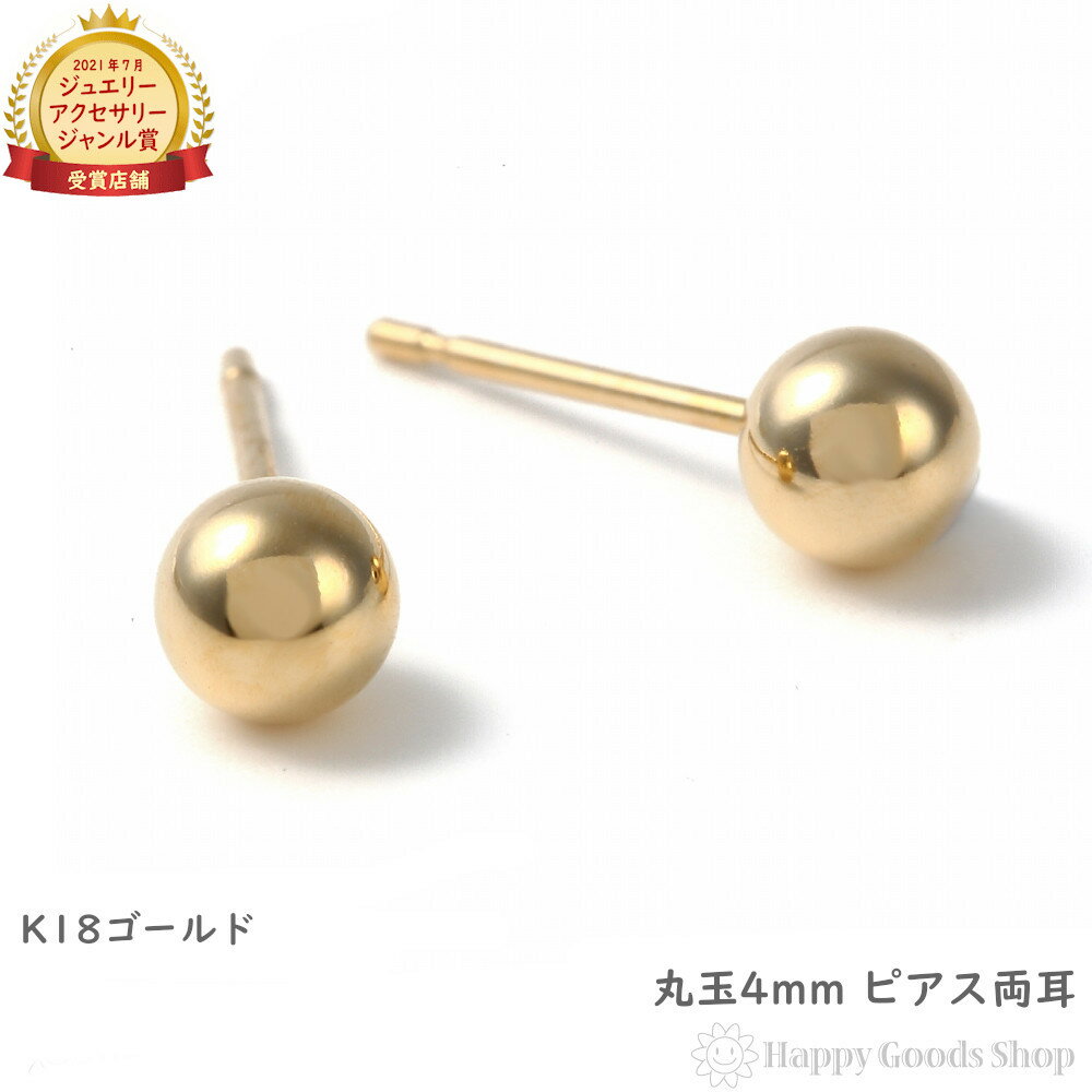 K18 ピアス 丸玉 4mm メンズ レディース 両耳 定番 シンプル 18k 18金 アクセサリー