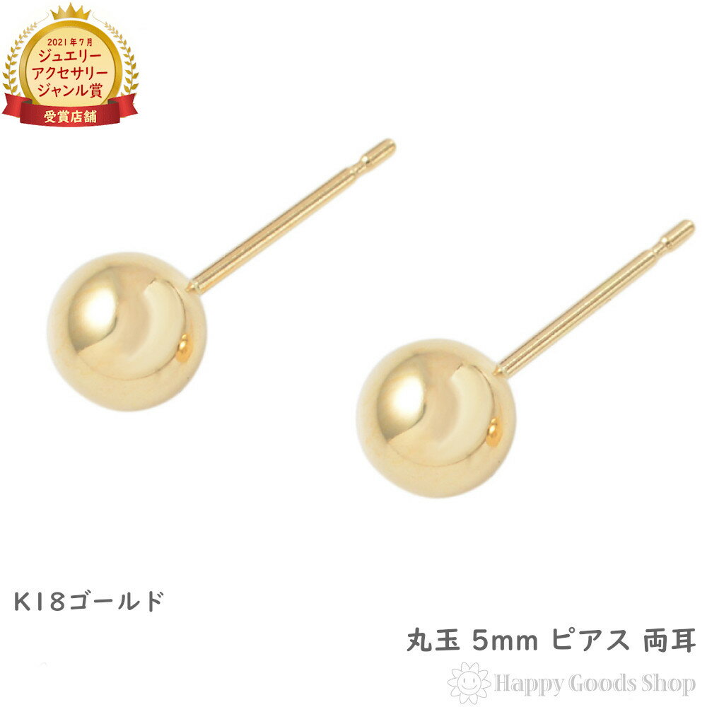 18金 K18 ピアス 丸玉 5mm ゴールド シンプル メンズ レディース 両耳 18k 定番 アクセサリー