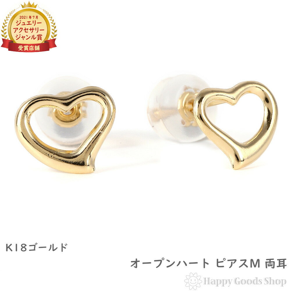 18金 ピアス オープンハート M 両耳 ゴールド アクセサリー k18 18k