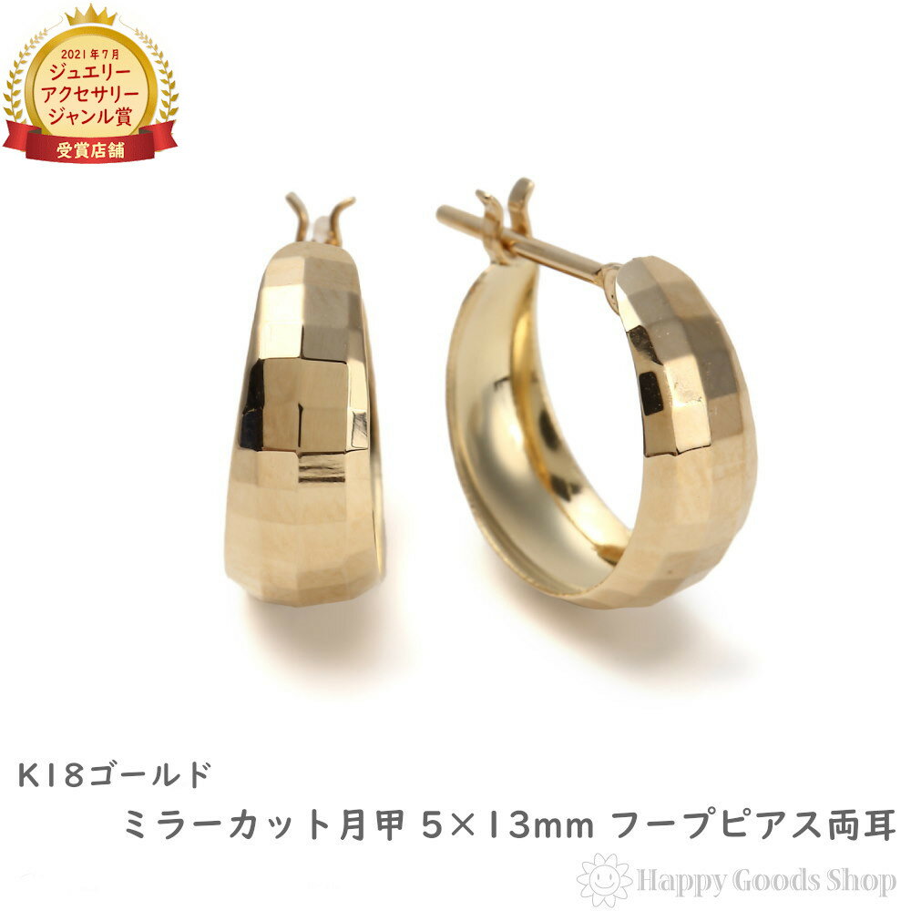 18金 K18 フープ ピアス ミラーカット 月甲 5×13mm 両耳 ゴールド レディース 18k アクセサリー