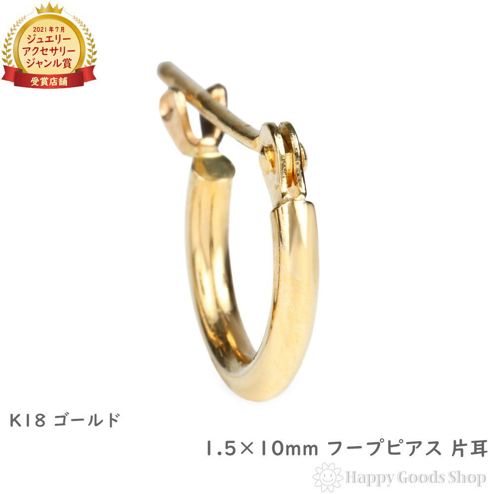 18金 フープピアス 1.5×10mm 片耳 ゴールド リング ピアス K18 18K