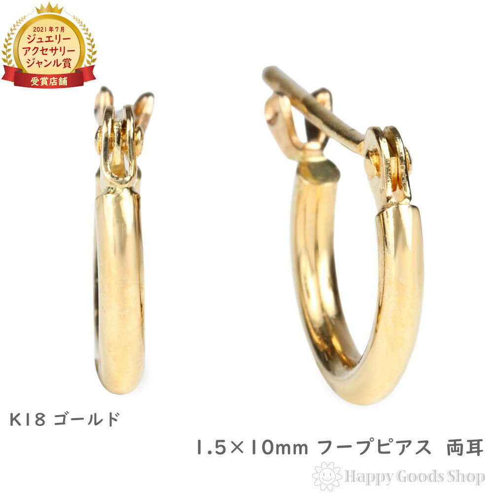 18金 フープピアス 1.5×10mm 両耳 ゴールド リング ピアス K18 18K