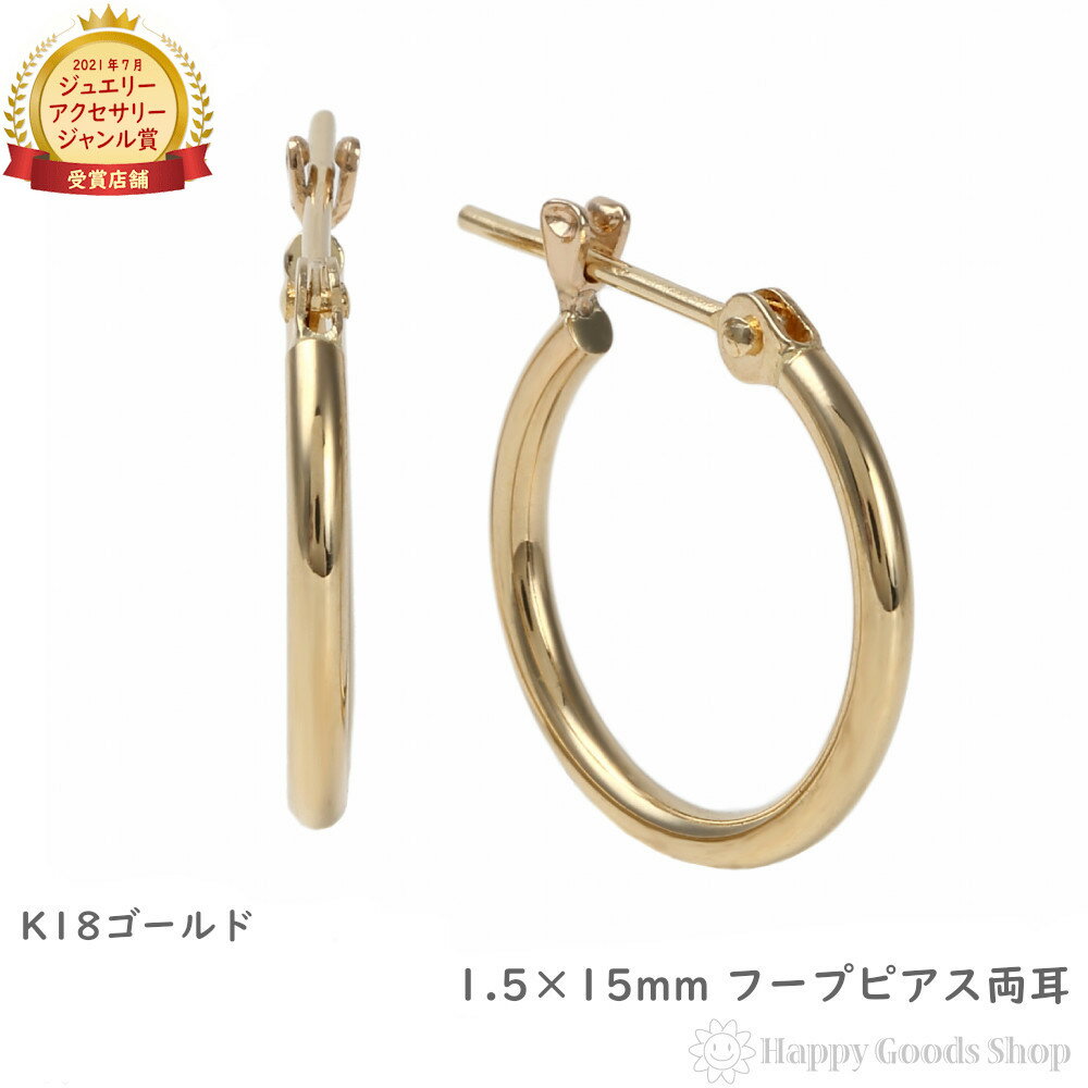 18金 K18 フープ ピアス 1.5×15mm 両耳 ゴールド シンプル 定番 レディ－ス メンズ 18k アクセサリー