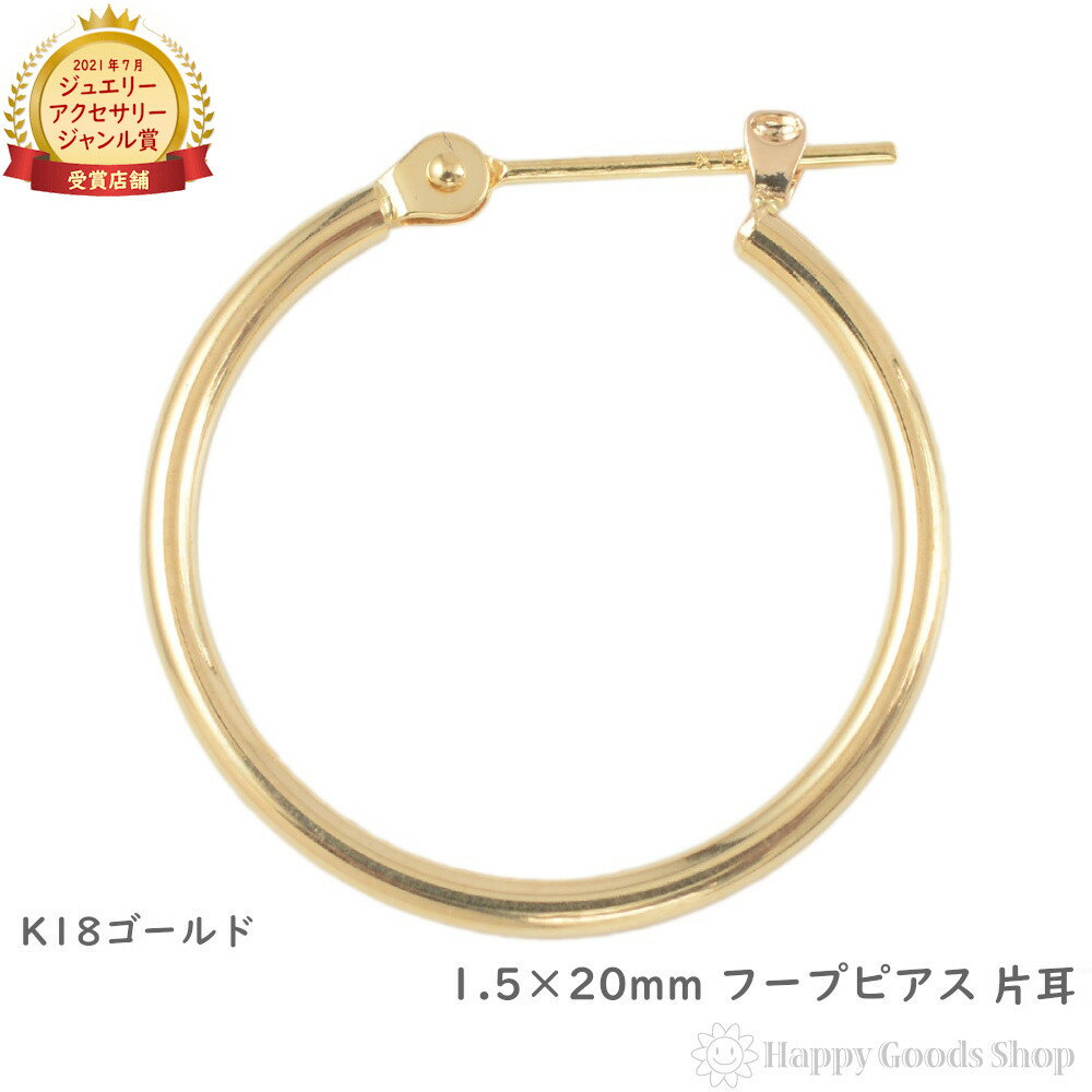 18金 K18 フープ ピアス 1.5 × 20mm ゴールド シンプル 定番 メンズ レディース 片耳 1個 18k アクセサリー