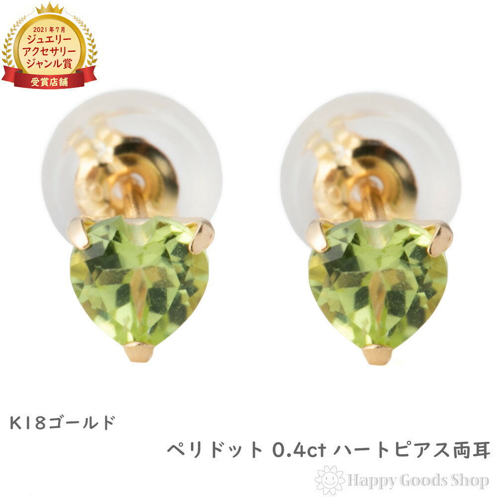 ピアス K18 ペリドット ハート 両耳 18金 18k ゴールド レディース アクセサリー