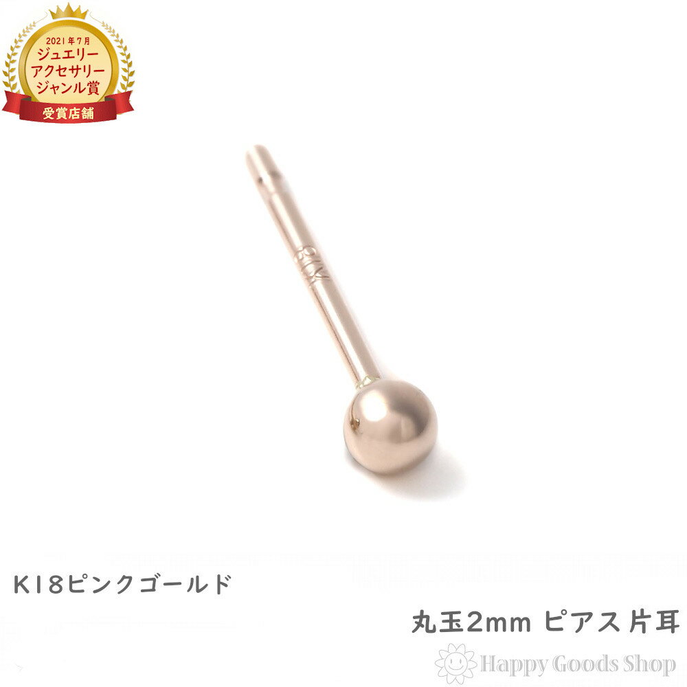 18金 K18 ピアス 丸玉 2mm ピンクゴールド 片耳 レディース 定番 シンプル 18k アクセサリー