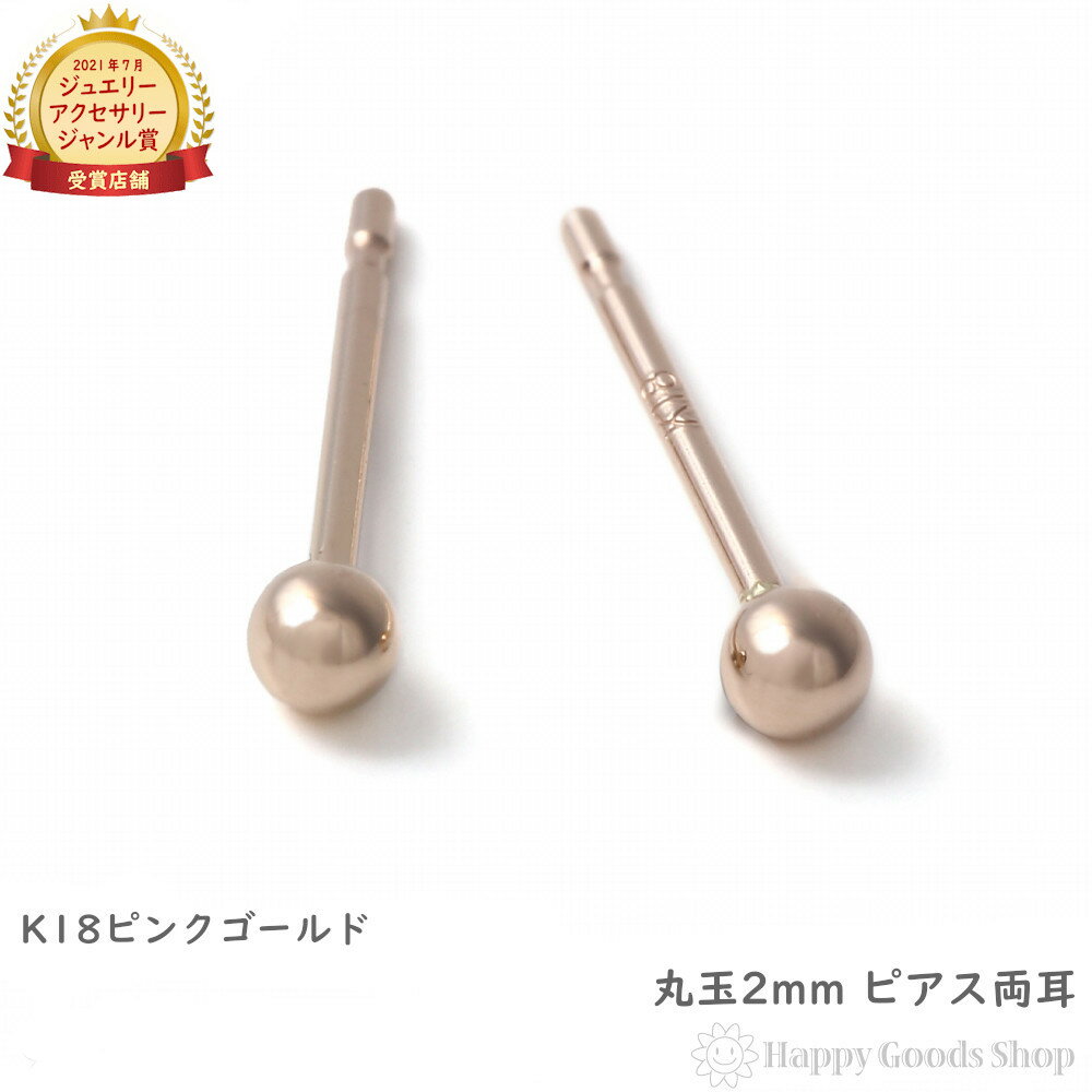 18金 K18 ピアス 丸玉 2mm ピンクゴールド 両耳 レディース 定番 シンプル 18k アクセサリー