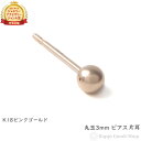 18金 K18 ピアス 丸玉 3mm ピンクゴールド 片耳 レディース 定番 シンプル 18k アクセサリー